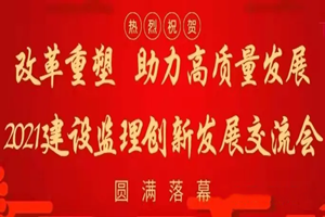 改革重塑 助力高質(zhì)量發(fā)展 中天順韻建設(shè)管理有限公司 受邀參加2021建設(shè)監(jiān)理 創(chuàng)新發(fā)展交流會(huì)