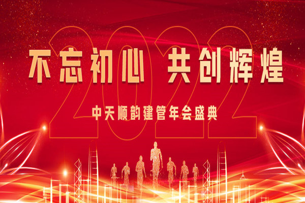 中天順韻建管2021年終總結(jié)暨年會(huì)盛典圓滿落幕