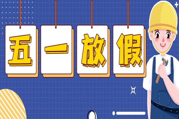 中天順韻建管|勞動節(jié)放假通知及溫馨提示