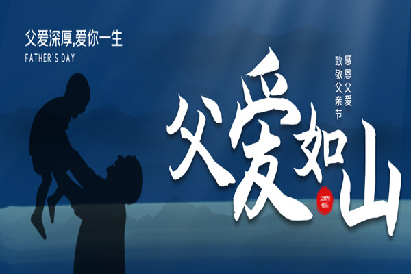 感恩不拖延，給足父親節(jié)日儀式感