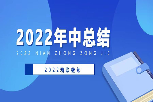2022年上半年工作總結(jié)會(huì)順利召開