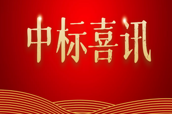 蓄勢(shì)奮進(jìn)，持續(xù)發(fā)力|中天順韻中標(biāo)喜報(bào)頻傳