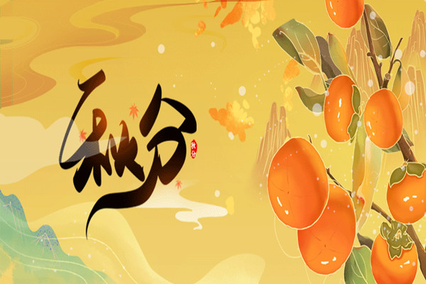 今日秋分|最美金秋，莫負(fù)好時(shí)光