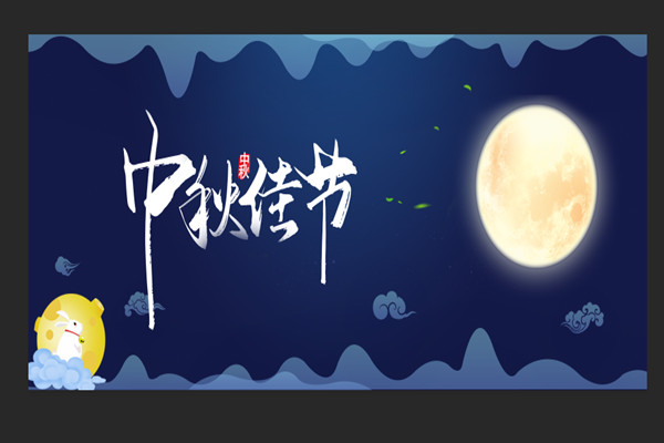 團(tuán)圓慶中秋，安全不放假|(zhì)中秋假期溫馨提示