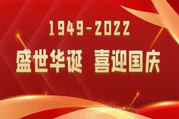 喜迎國(guó)慶，放假通知及溫馨提示