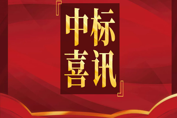 持續(xù)發(fā)力|中天順韻新一波中標(biāo)喜訊來(lái)襲