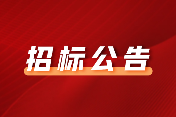 四川西南發(fā)展控股集團有限公司關(guān)于德陽市羅江區(qū)經(jīng)開區(qū)園區(qū)基礎(chǔ)設(shè)施提檔升級建設(shè)項目（幸福路整治工程）市政基礎(chǔ)設(shè)施工程的招標公告