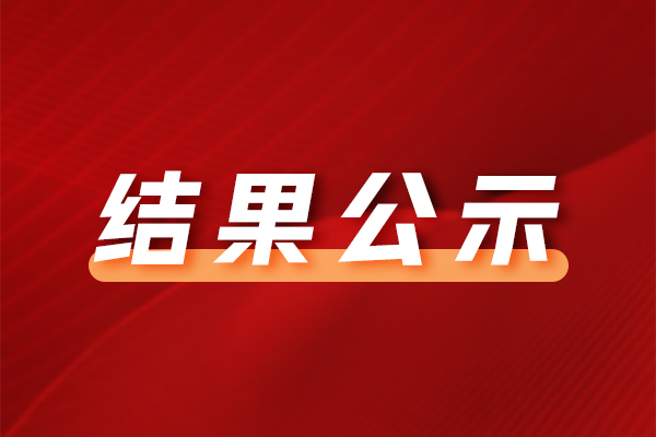 中山市口腔醫(yī)院教學(xué)培訓(xùn)中心設(shè)備采購項目成交結(jié)果公告