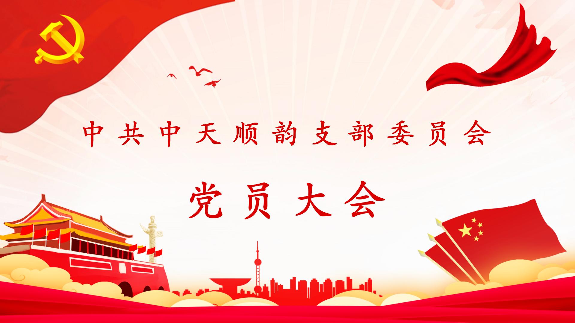 熱烈祝賀中共中天順韻支部委員會第一次黨員大會圓滿召開！