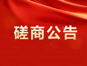 中山市口腔醫(yī)院被服洗滌服務(wù)項目競爭性磋商公告